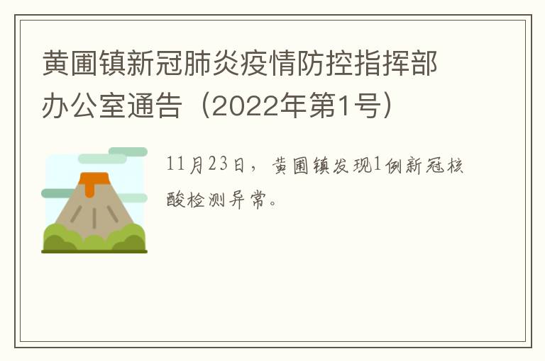 黄圃镇新冠肺炎疫情防控指挥部办公室通告（2022年第1号）