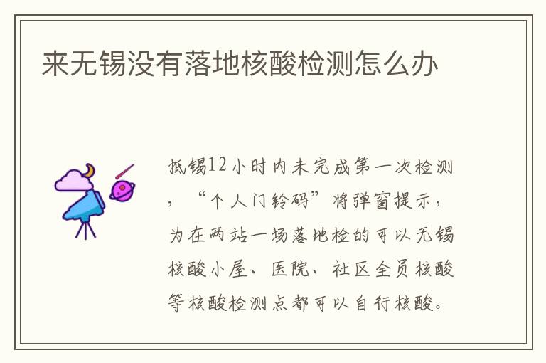 来无锡没有落地核酸检测怎么办