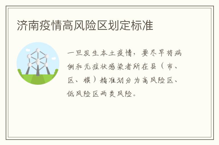 济南疫情高风险区划定标准