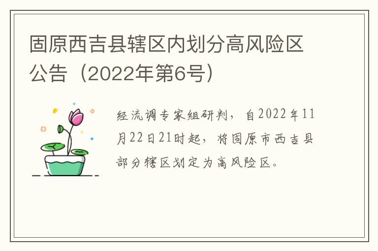 固原西吉县辖区内划分高风险区公告（2022年第6号）
