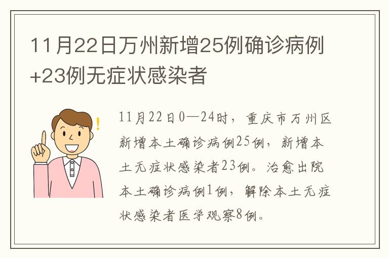 11月22日万州新增25例确诊病例+23例无症状感染者