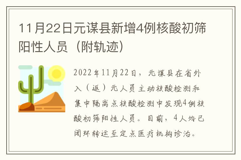 11月22日元谋县新增4例核酸初筛阳性人员（附轨迹）