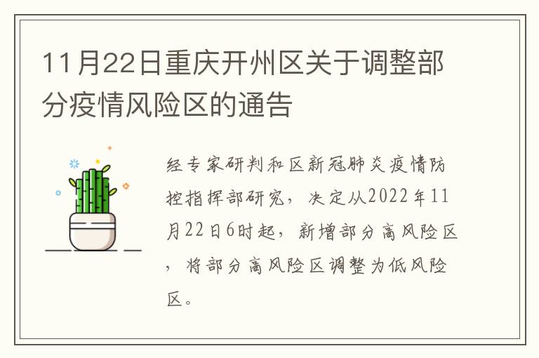 11月22日重庆开州区关于调整部分疫情风险区的通告