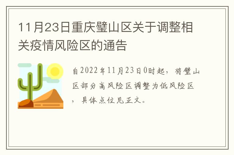 11月23日重庆璧山区关于调整相关疫情风险区的通告