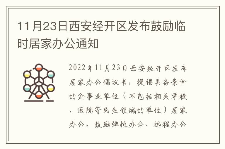 11月23日西安经开区发布鼓励临时居家办公通知