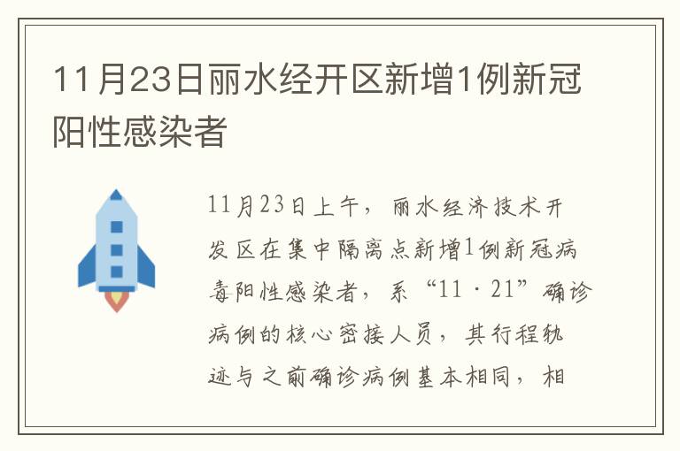 11月23日丽水经开区新增1例新冠阳性感染者