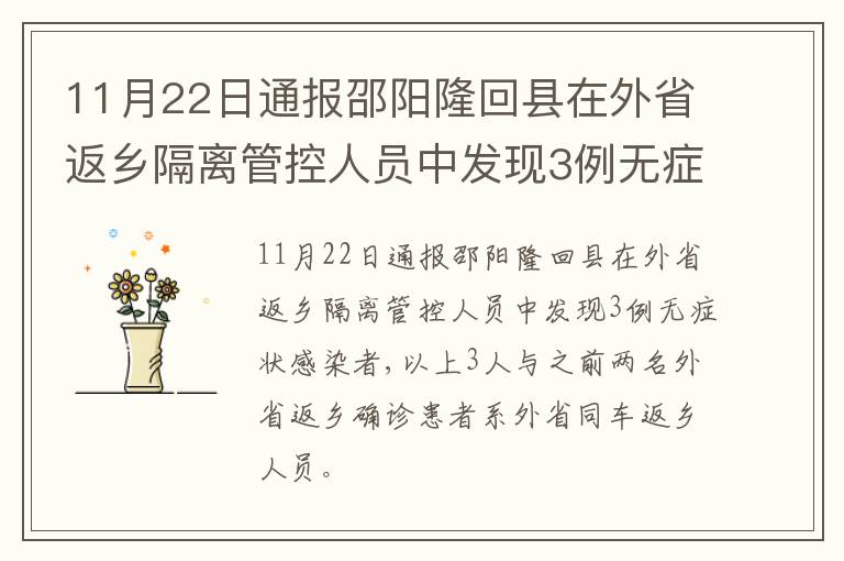 11月22日通报邵阳隆回县在外省返乡隔离管控人员中发现3例无症状感染者