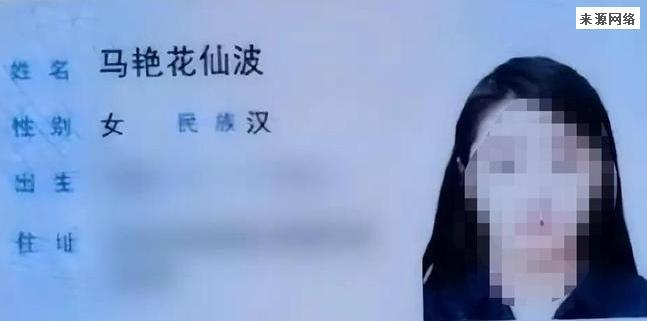 女子叫马艳花仙波被人误当网名，全世界都没有重名