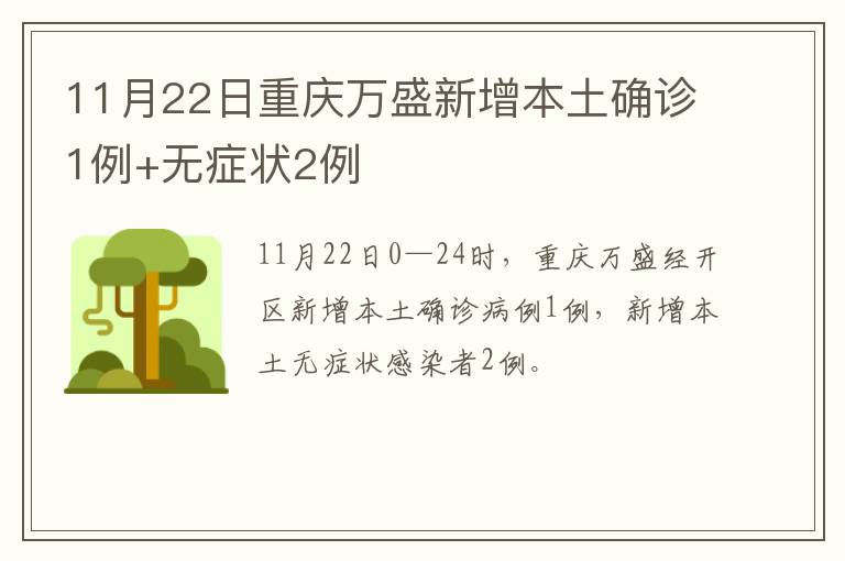 11月22日重庆万盛新增本土确诊1例+无症状2例