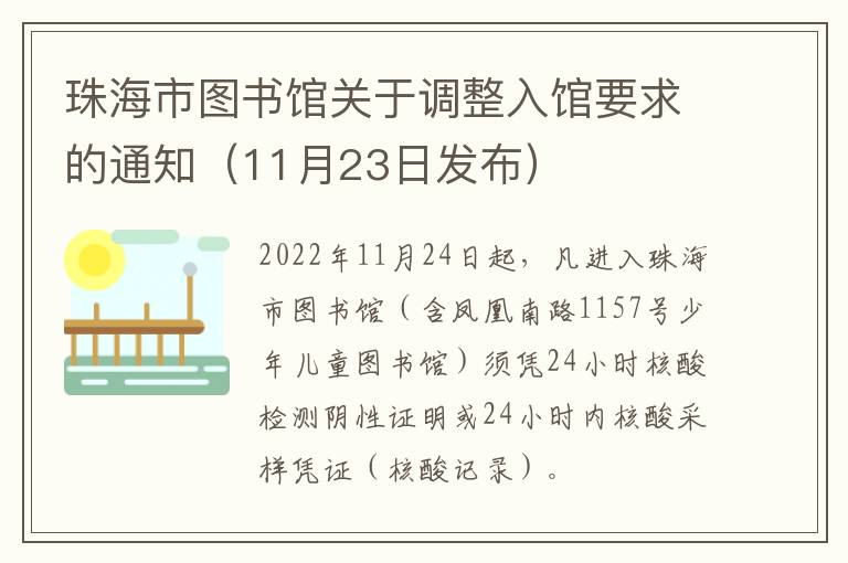 珠海市图书馆关于调整入馆要求的通知（11月23日发布）