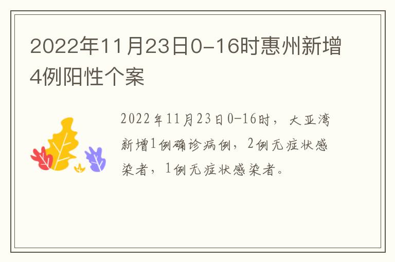 2022年11月23日0-16时惠州新增4例阳性个案