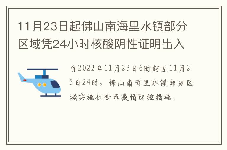 11月23日起佛山南海里水镇部分区域凭24小时核酸阴性证明出入