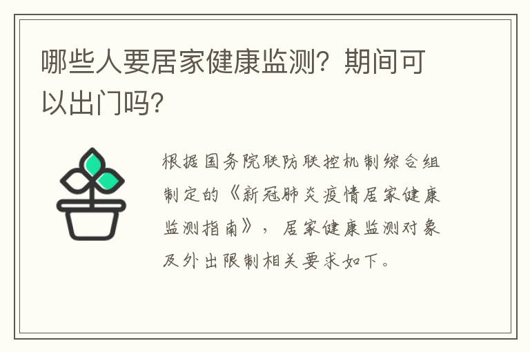 哪些人要居家健康监测？期间可以出门吗？