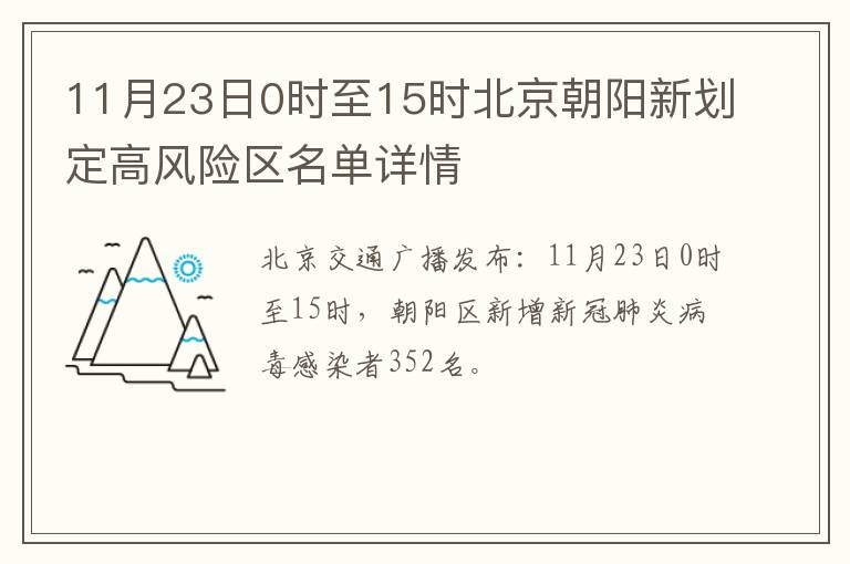 11月23日0时至15时北京朝阳新划定高风险区名单详情