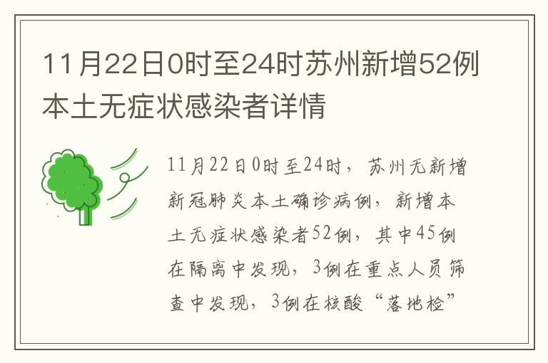 11月22日0时至24时苏州新增52例本土无症状感染者详情