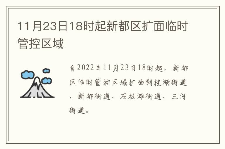 11月23日18时起新都区扩面临时管控区域