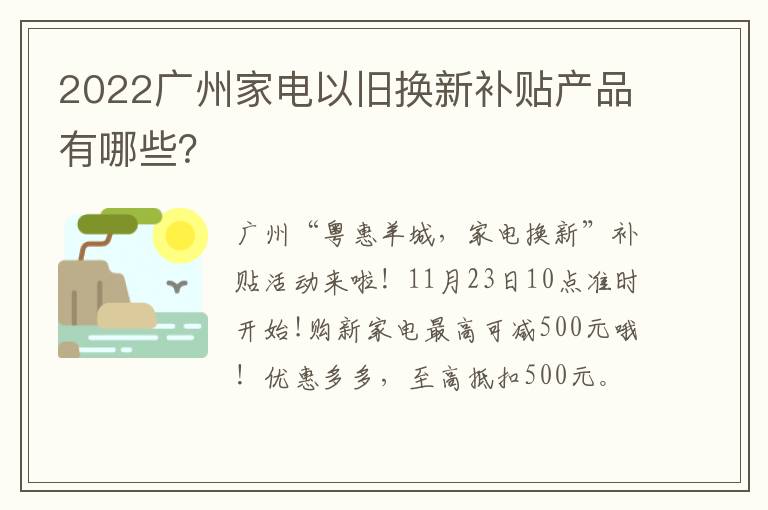 2022广州家电以旧换新补贴产品有哪些？