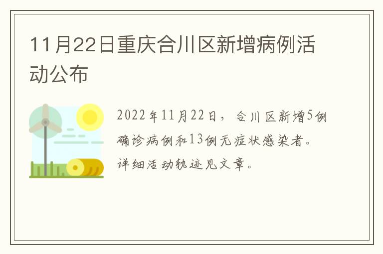 11月22日重庆合川区新增病例活动公布