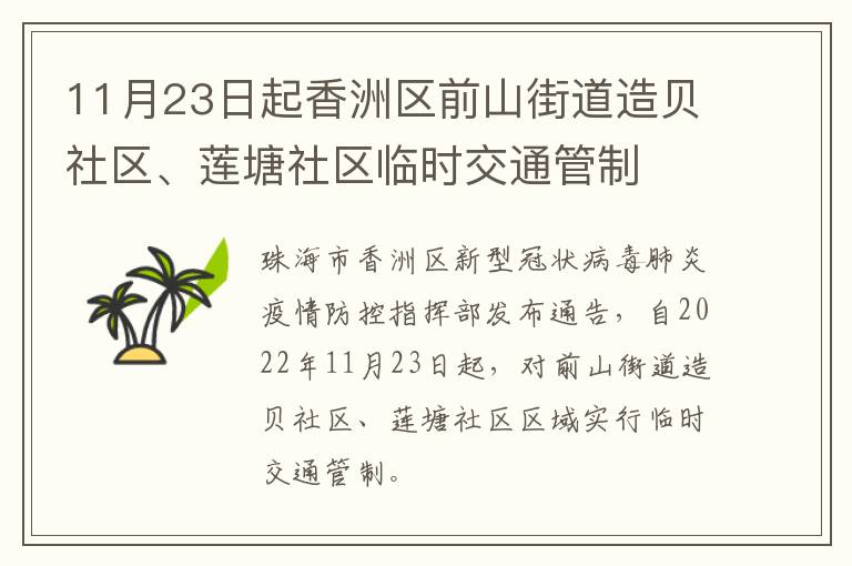 11月23日起香洲区前山街道造贝社区、莲塘社区临时交通管制