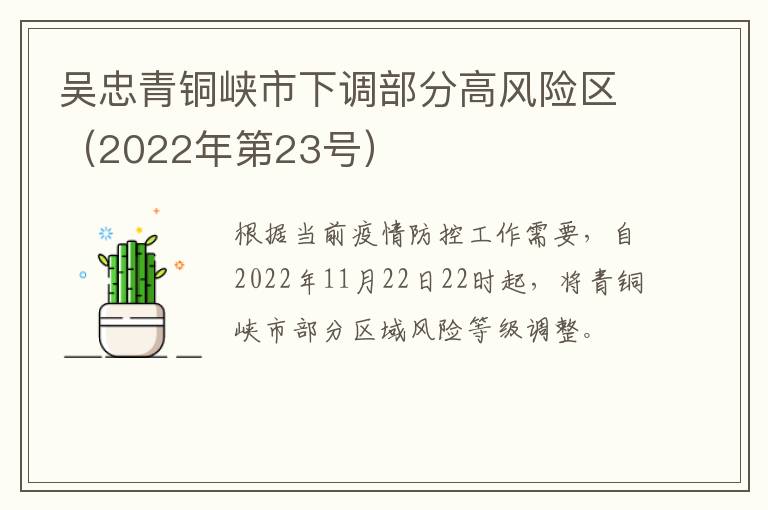 吴忠青铜峡市下调部分高风险区（2022年第23号）
