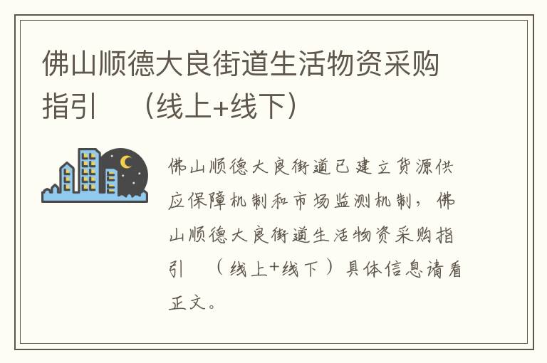 佛山顺德大良街道生活物资采购指引​（线上+线下）