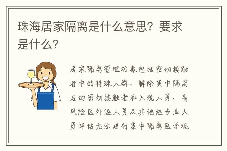 珠海居家隔离是什么意思？要求是什么？