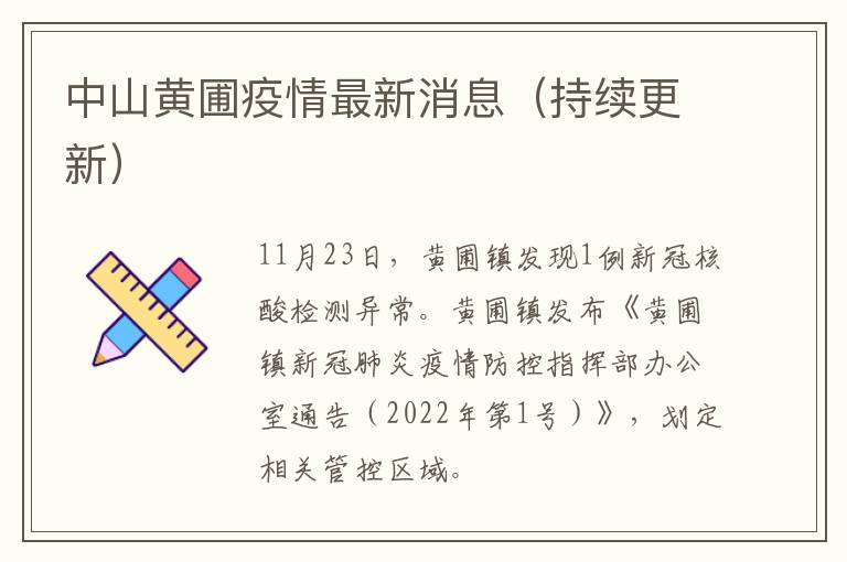 中山黄圃疫情最新消息（持续更新）