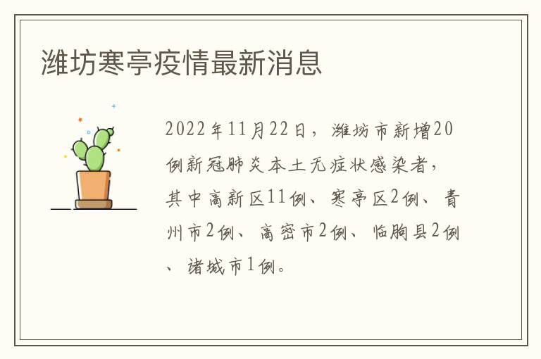 潍坊寒亭疫情最新消息