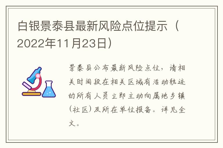 白银景泰县最新风险点位提示（2022年11月23日）