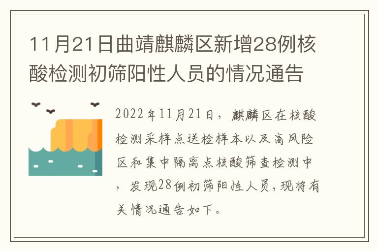 11月21日曲靖麒麟区新增28例核酸检测初筛阳性人员的情况通告