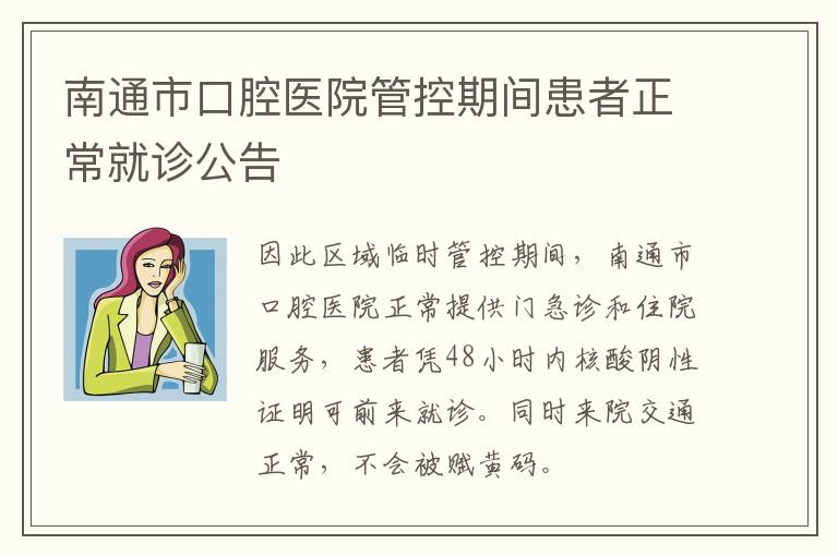 南通市口腔医院管控期间患者正常就诊公告