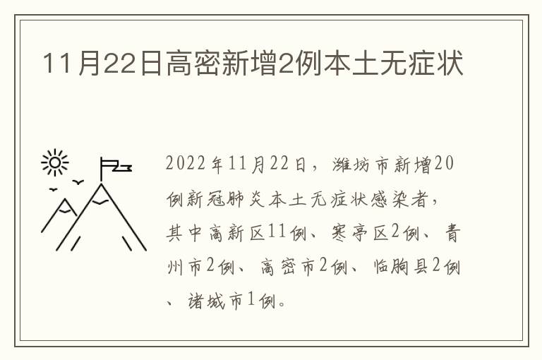 11月22日高密新增2例本土无症状