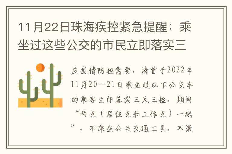 11月22日珠海疾控紧急提醒：乘坐过这些公交的市民立即落实三天三检