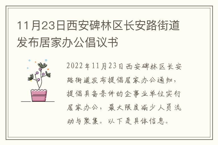 11月23日西安碑林区长安路街道发布居家办公倡议书