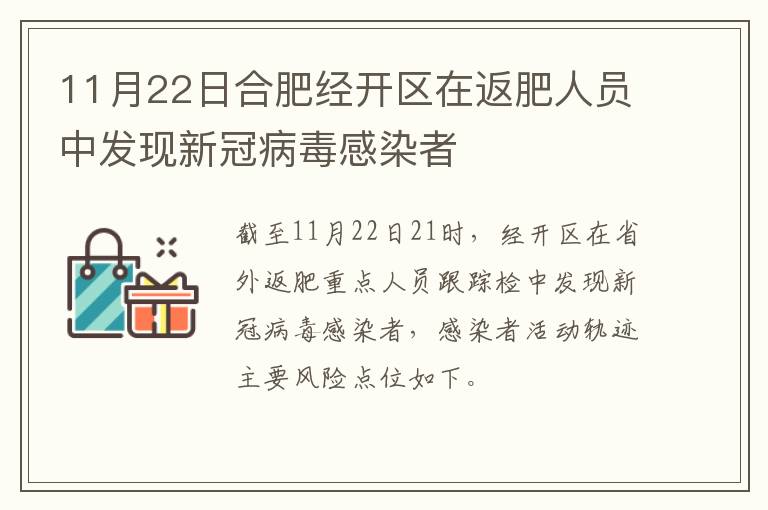 11月22日合肥经开区在返肥人员中发现新冠病毒感染者