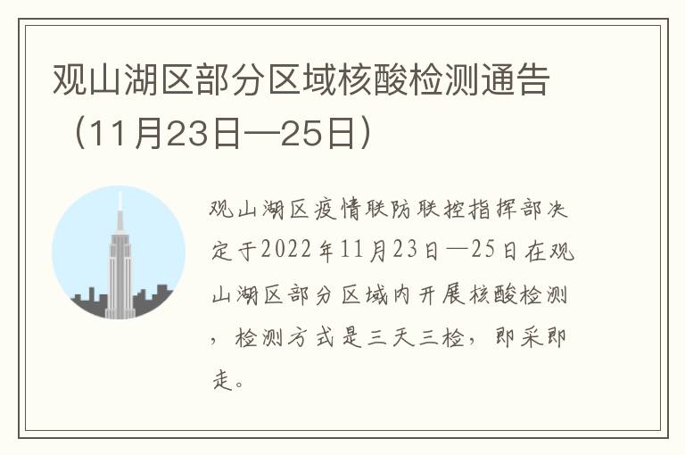观山湖区部分区域核酸检测通告（11月23日—25日）