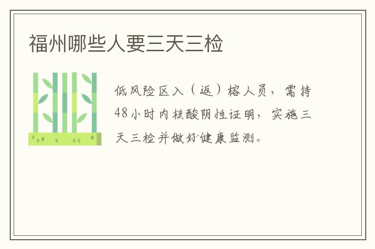 福州哪些人要三天三检