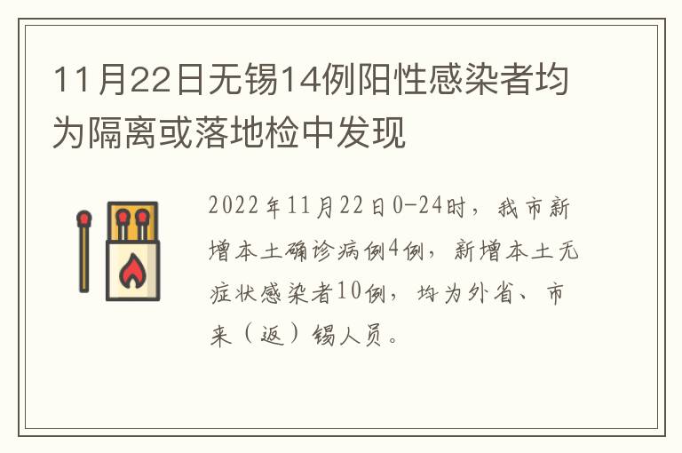 11月22日无锡14例阳性感染者均为隔离或落地检中发现