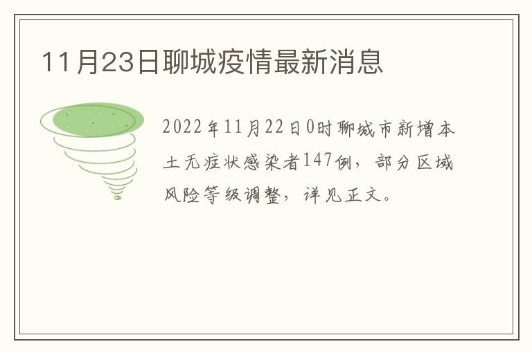 11月23日聊城疫情最新消息