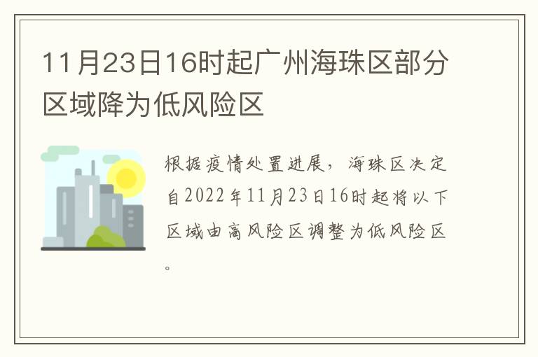 11月23日16时起广州海珠区部分区域降为低风险区