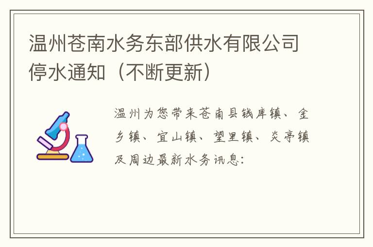 温州苍南水务东部供水有限公司停水通知（不断更新）