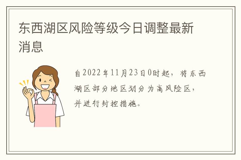 东西湖区风险等级今日调整最新消息