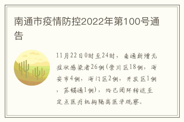 南通市疫情防控2022年第100号通告