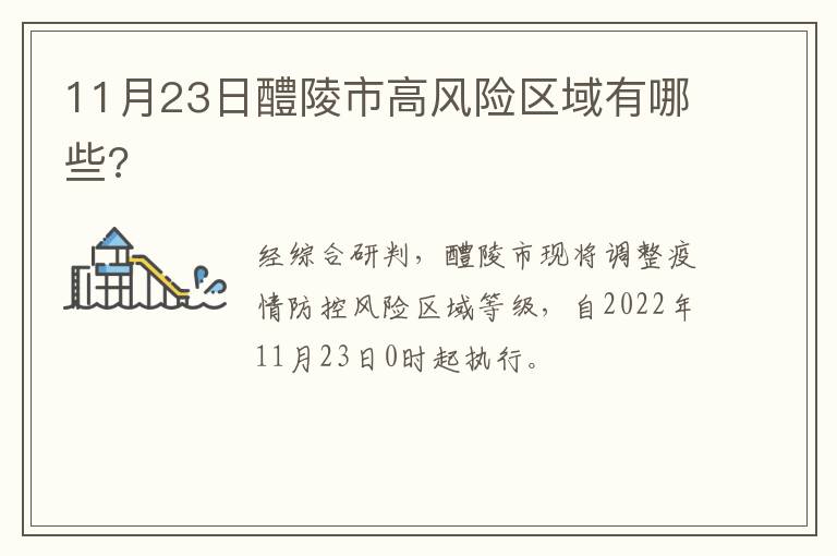 11月23日醴陵市高风险区域有哪些?