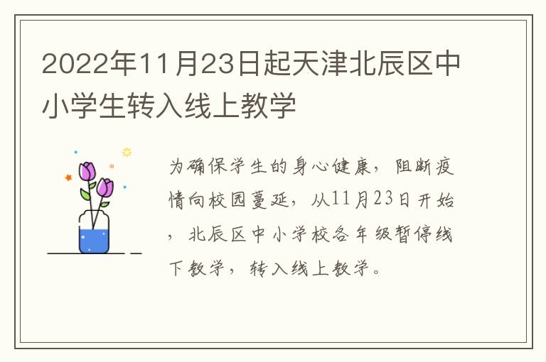 2022年11月23日起天津北辰区中小学生转入线上教学