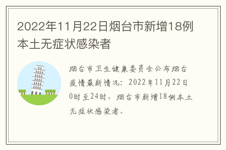 2022年11月22日烟台市新增18例本土无症状感染者