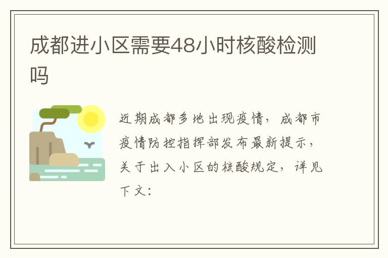 成都进小区需要48小时核酸检测吗