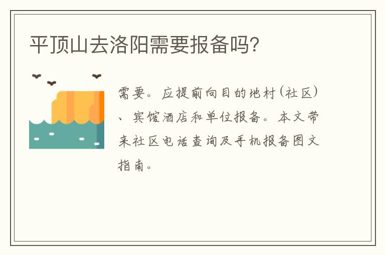 平顶山去洛阳需要报备吗？