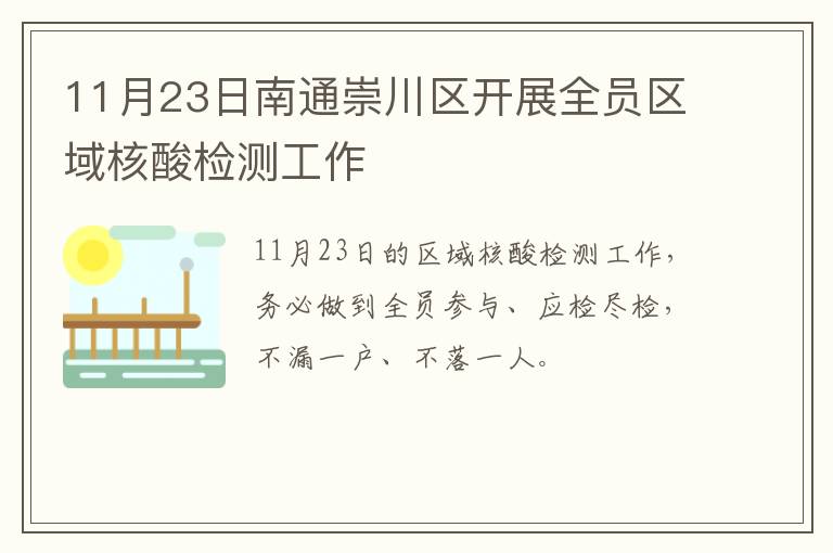 11月23日南通崇川区开展全员区域核酸检测工作