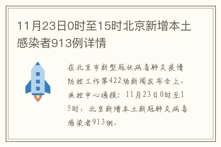 11月23日0时至15时北京新增本土感染者913例详情